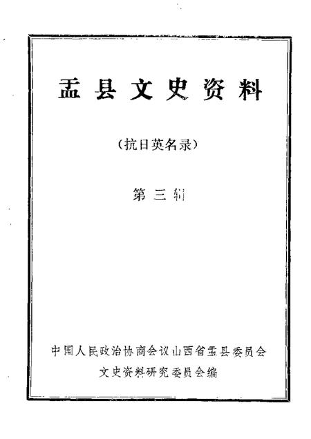 1985-盂县文史资料  第3辑.pdf电子版_山西省志