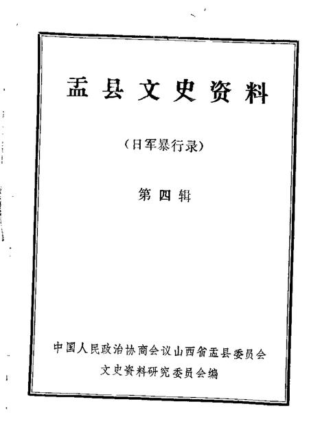 1985-盂县文史资料  第4辑.pdf电子版_山西省志