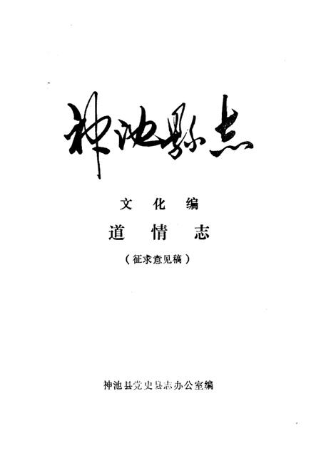 1985-神池县志  文化编  道情志  征求意见稿.pdf电子版_山西省志
