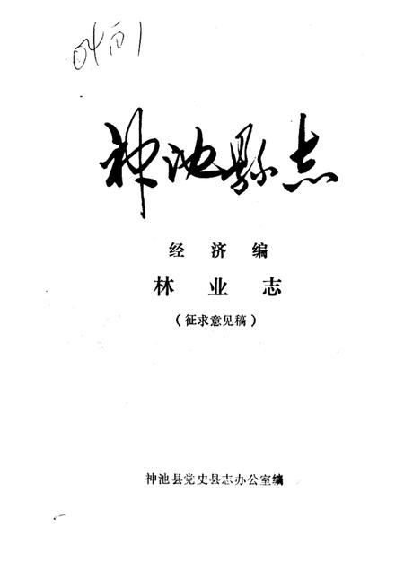 1985-神池县志  经济编  林业志  征求意见稿.pdf电子版_山西省志