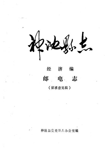 1985-神池县志  经济编  邮电志  征求意见稿.pdf电子版_山西省志