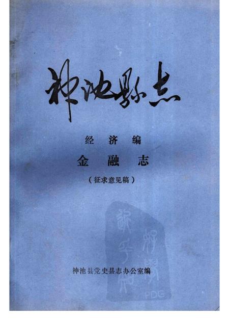 1985-神池县志  经济编  金融志  征求意见稿.pdf电子版_山西省志
