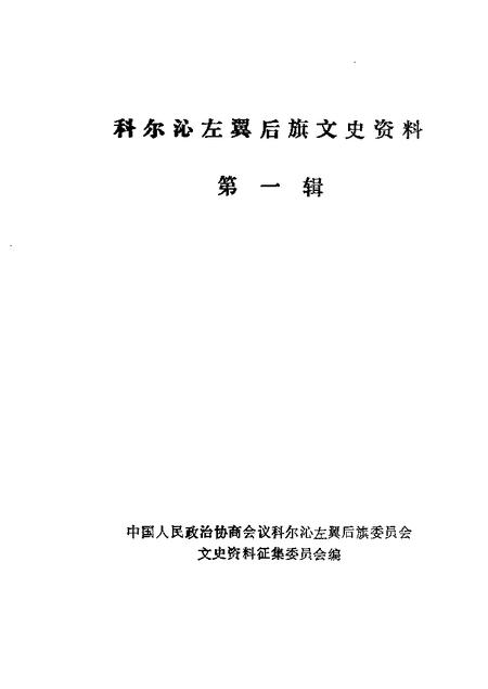 1985-科尔沁左翼后旗文史资料  第1辑.pdf电子版_内蒙古志