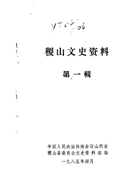 1985-稷山文史资料  第1辑.pdf电子版_山西省志