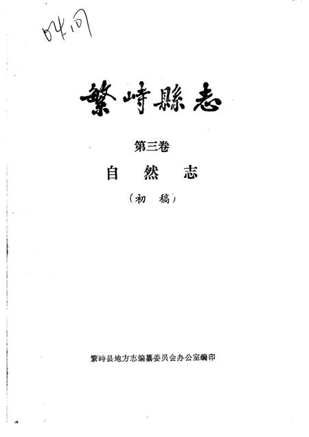 1985-繁峙县志  第3卷  自然志  初稿.pdf电子版_山西省志