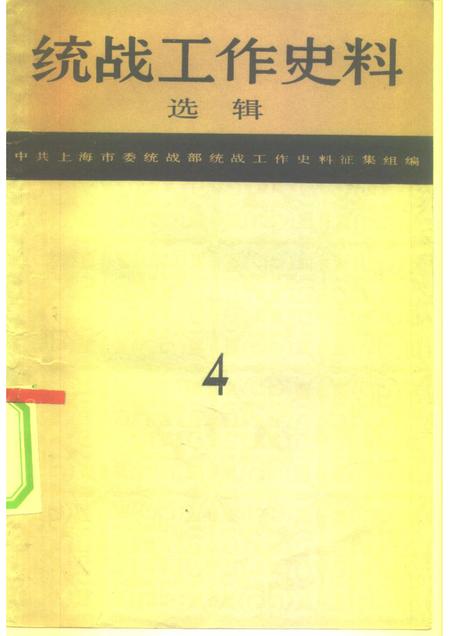 1985-统战工作史料选辑  第4辑  上海文史资料专辑之四.pdf电子版_上海市志