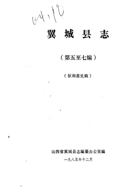 1985-翼城县志  第五至七编  征询意见稿.pdf电子版_山西省志