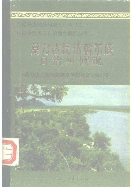 1985-莫力达瓦达斡尔族自治旗概况.pdf电子版_内蒙古志