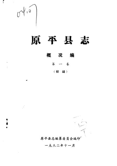 -原平县志·概况编  第1卷.pdf电子版_山西省志