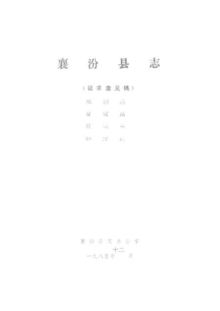 1985-襄汾县志  征求意见稿  水利篇  畜牧篇  农机篇  林业篇.pdf电子版_山西省志