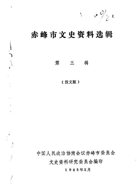 1985-赤峰市文史资料选辑.pdf电子版_内蒙古志