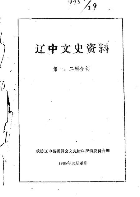 1985-辽中文史资料  第1-2辑.pdf电子版_辽宁省志