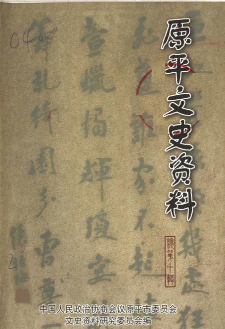 -原平文史资料  总第10辑.pdf电子版_山西省志