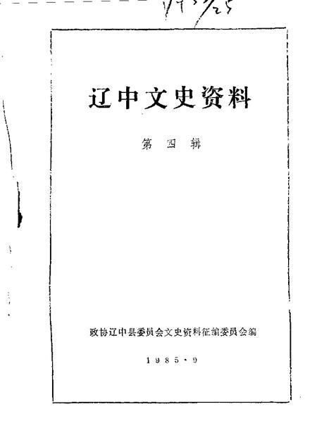 1985-辽中文史资料  第4辑.pdf电子版_辽宁省志