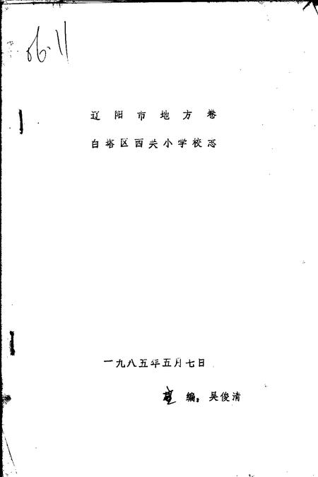 1985-辽阳市地方卷  白塔区西关小学校志.pdf电子版_辽宁省志