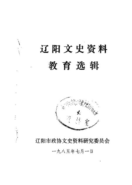 1985-辽阳文史资料  第1辑  教育选辑.pdf电子版_辽宁省志