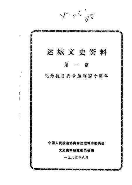 1985-运城文史资料  第1辑.pdf电子版_山西省志