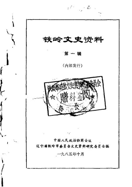 1985-铁岭文史资料  第1辑.pdf电子版_辽宁省志