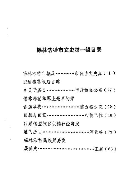 1985-锡林浩特市文史  第1辑.pdf电子版_内蒙古志