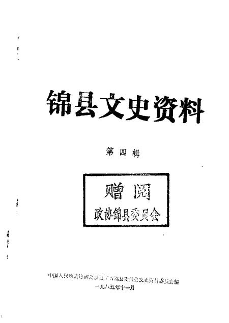 1985-锦县文史资料  第4辑.pdf电子版_辽宁省志