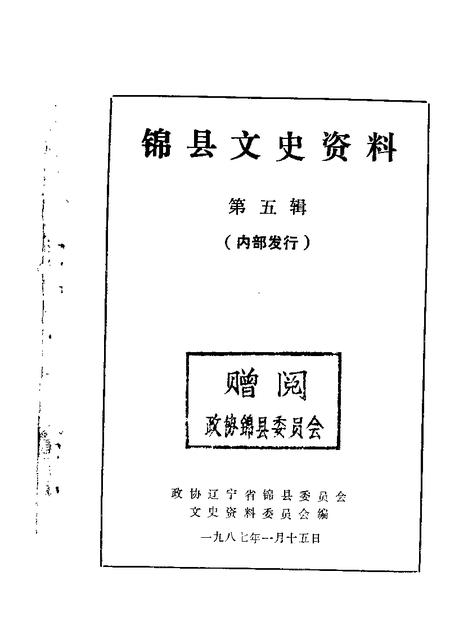 1985-锦县文史资料  第5辑.pdf电子版_辽宁省志