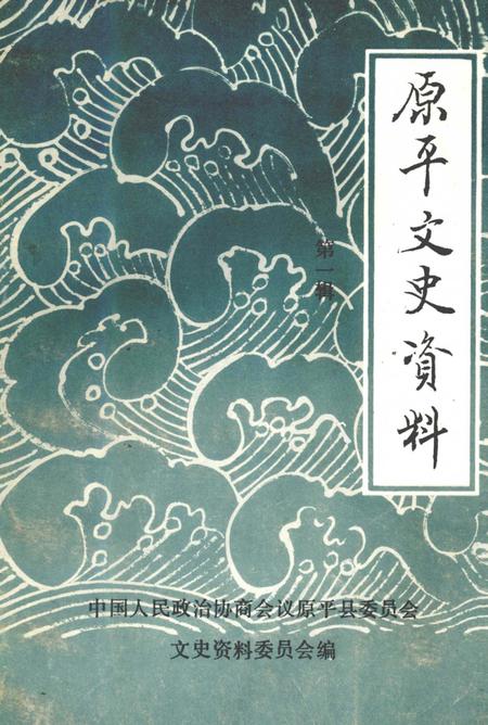 -原平文史资料  第1辑.pdf电子版_山西省志