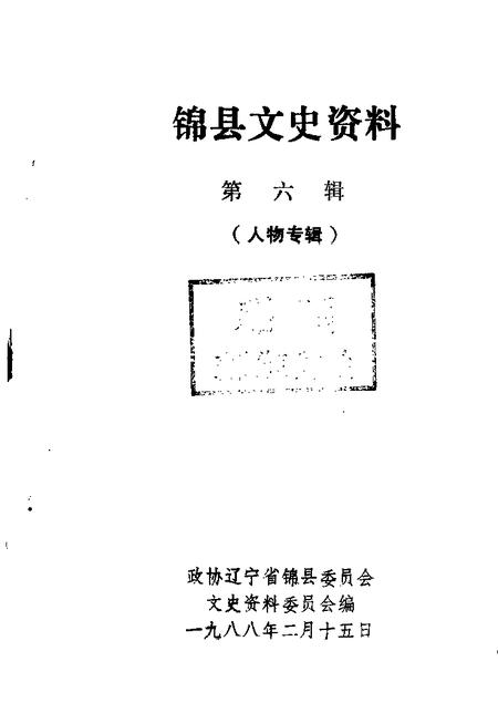 1985-锦县文史资料  第6辑.pdf电子版_辽宁省志