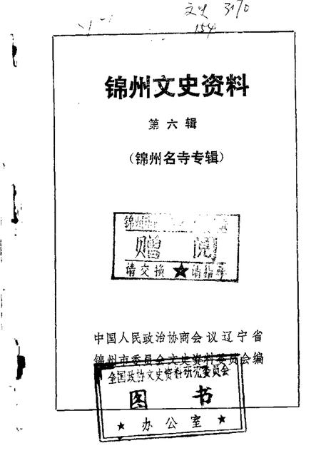 1985-锦州文史资料  第6辑.pdf电子版_辽宁省志