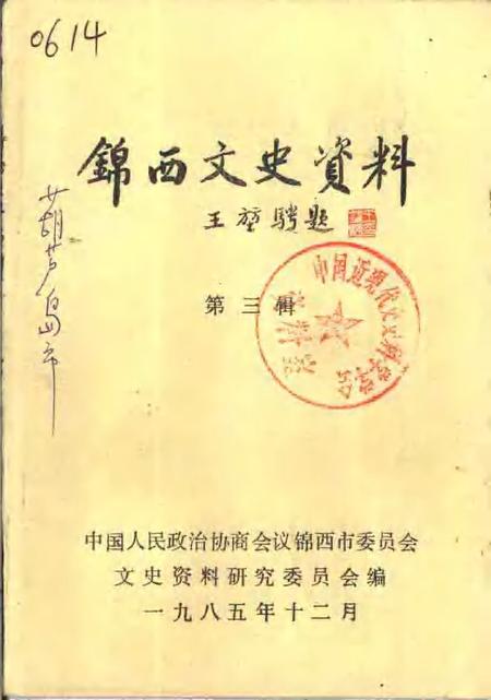 1985-锦西文史资料  第3辑.pdf电子版_辽宁省志