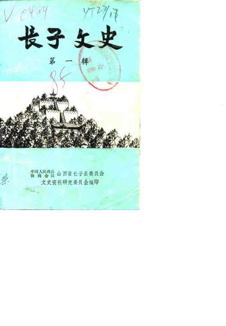 1985-长子文史资料  第1辑.pdf电子版_山西省志