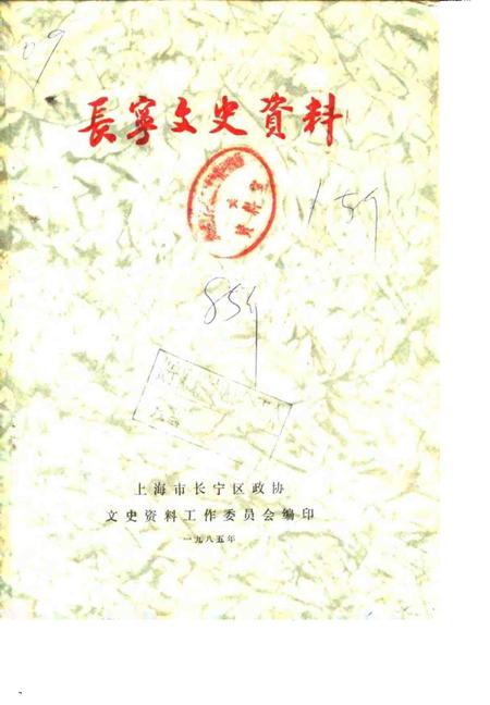 1985-长宁文史资料  第1辑.pdf电子版_上海市志