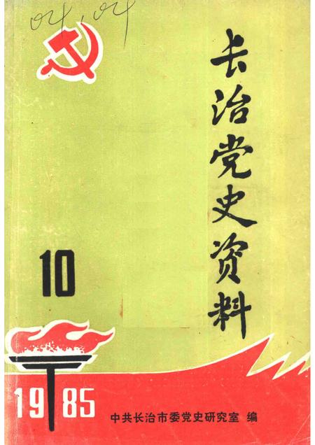 1985-长治党史资料  第10辑.pdf电子版_山西省志