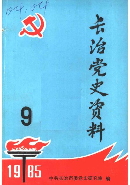 1985-长治党史资料  第9辑.pdf电子版_山西省志