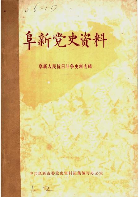 1985-阜新党史资料  第1辑.pdf电子版_辽宁省志