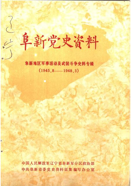 1985-阜新党史资料  第2辑.pdf电子版_辽宁省志