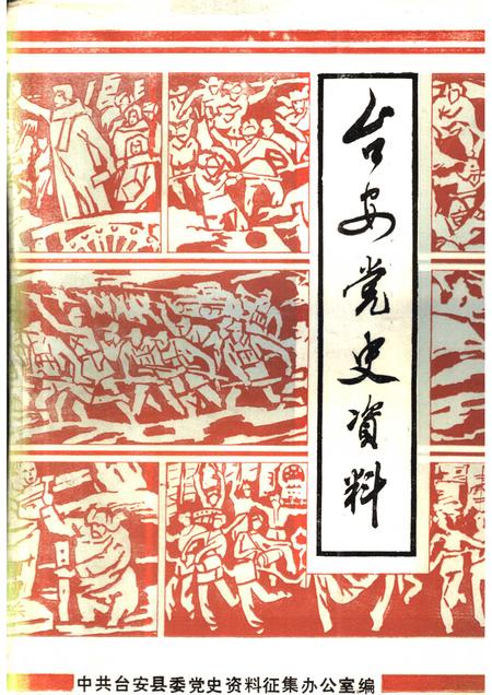 -台安党史资料.pdf电子版_辽宁省志