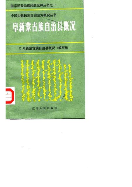 1985-阜新蒙古族自治县概况.pdf电子版_辽宁省志
