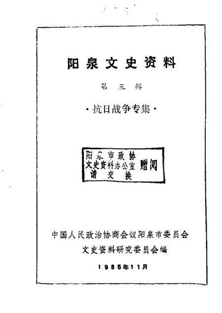 1985-阳泉市文史资料  第3辑  抗日战争专辑.pdf电子版_山西省志