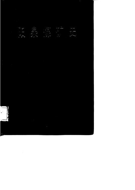 1985-阳泉煤矿史.pdf电子版_山西省志