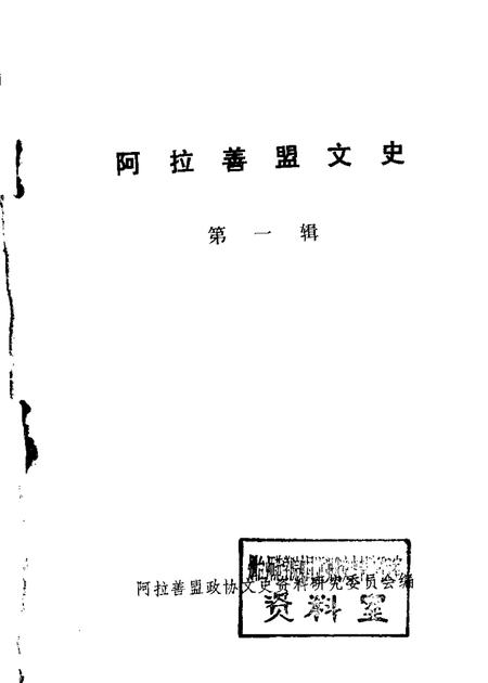 1985-阿拉善盟文史  第1辑.pdf电子版_内蒙古志