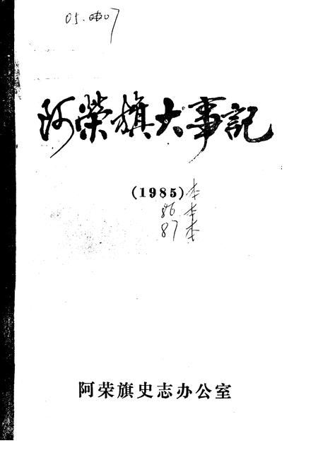 1985-阿荣旗大事记  1985-1987.pdf电子版_内蒙古志