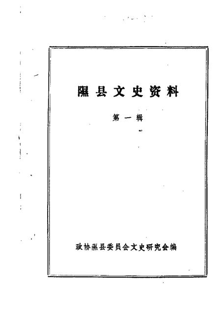 1985-隰县文史资料  第1辑.pdf电子版_山西省志