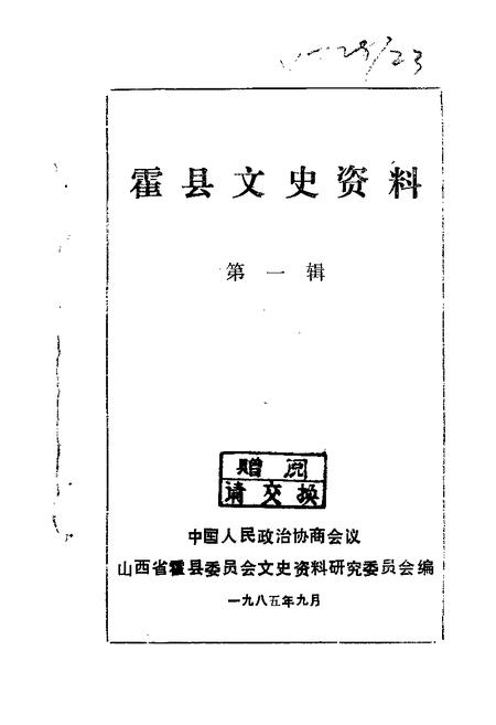 1985-霍县文史资料  第1辑.pdf电子版_山西省志插图