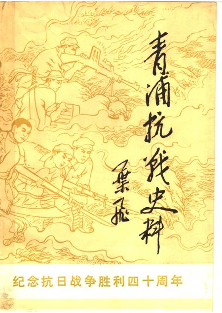 1985-青浦抗战史料.pdf电子版_上海市志