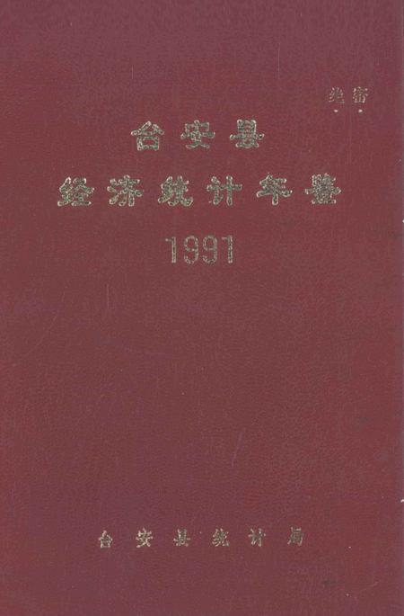 -台安县统计年鉴  1991.pdf电子版_辽宁省志