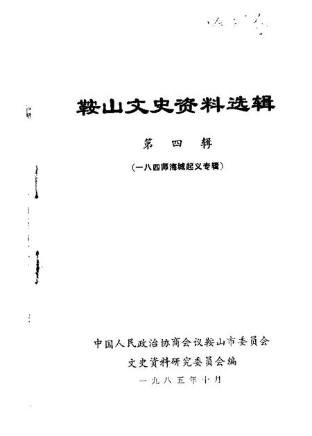 1985-鞍山文史资料选辑  第4辑  八四师海城起义专辑.pdf电子版_辽宁省志