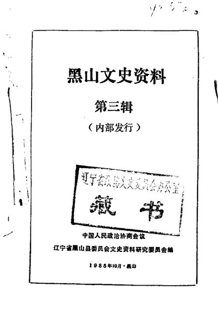 1985-黑山文史资料  第3辑.pdf电子版_辽宁省志
