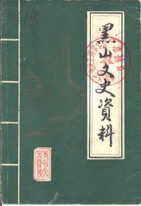 1985-黑山文史资料  第4辑.pdf电子版_辽宁省志