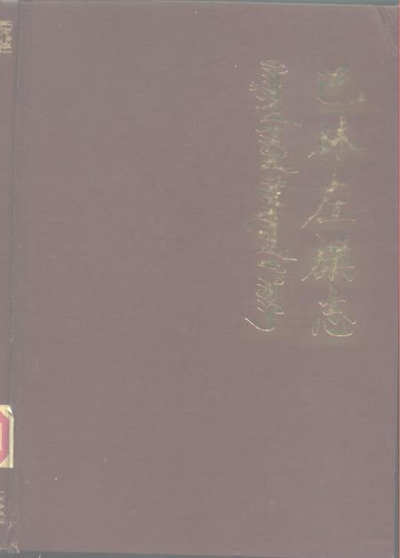 1985.03-巴林左旗志.pdf电子版_内蒙古志
