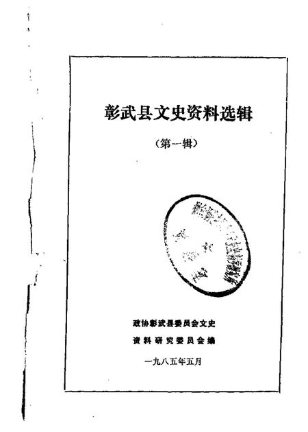 1985.05-彰武县文史资料选辑  第1辑.pdf电子版_辽宁省志